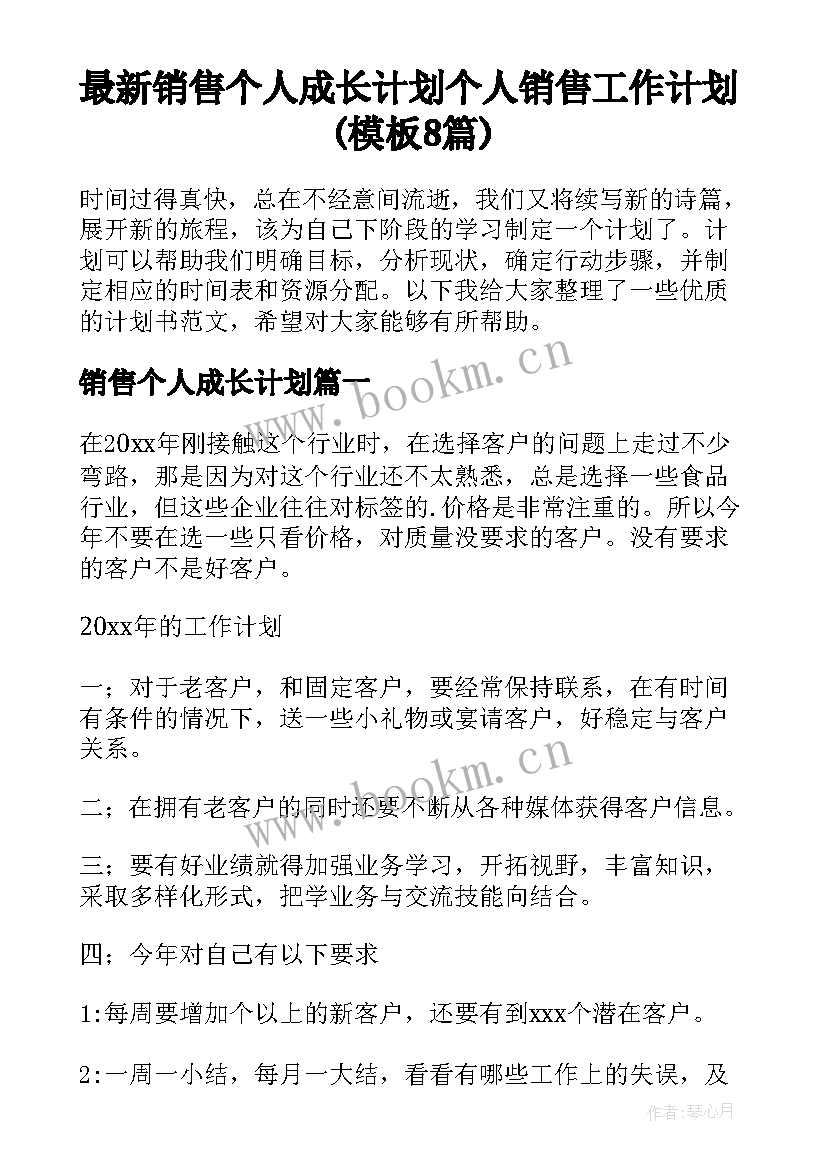 最新销售个人成长计划 个人销售工作计划(模板8篇)