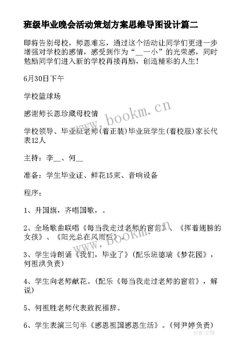 2023年班级毕业晚会活动策划方案思维导图设计(大全10篇)