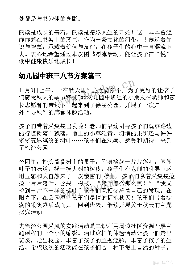 幼儿园中班三八节方案 幼儿园中班秋游活动总结(实用7篇)