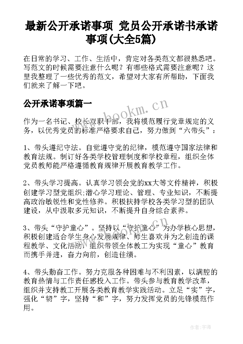 最新公开承诺事项 党员公开承诺书承诺事项(大全5篇)