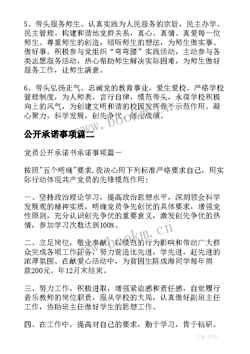 最新公开承诺事项 党员公开承诺书承诺事项(大全5篇)