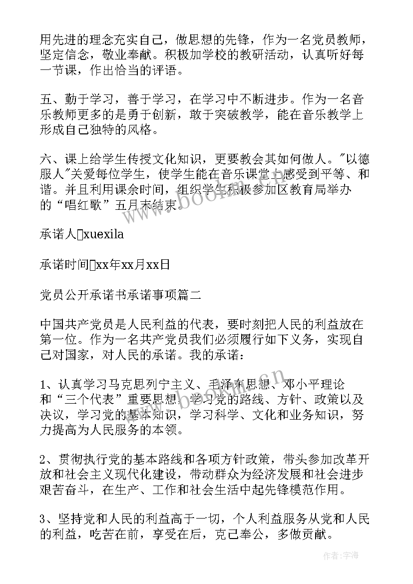 最新公开承诺事项 党员公开承诺书承诺事项(大全5篇)