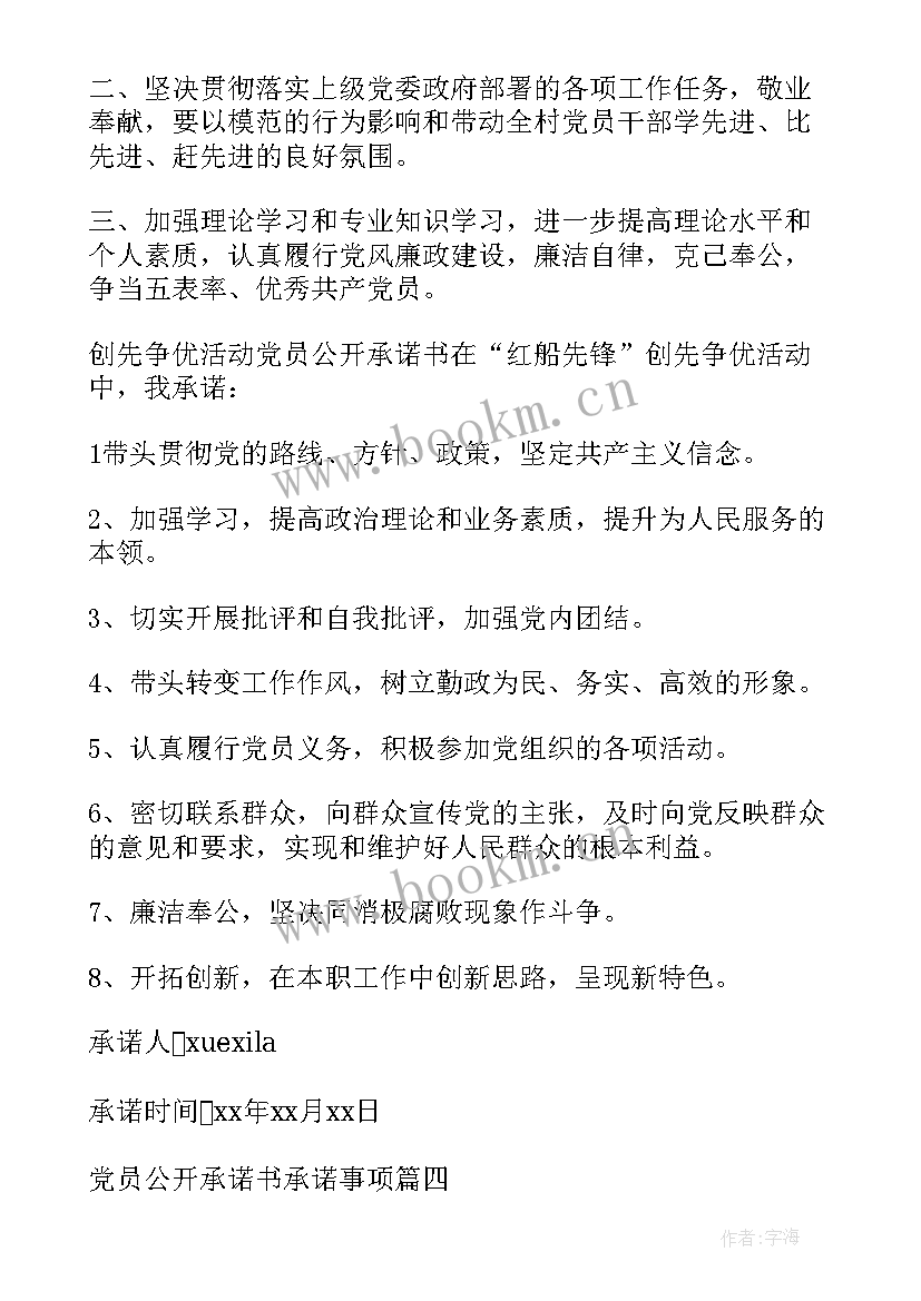 最新公开承诺事项 党员公开承诺书承诺事项(大全5篇)