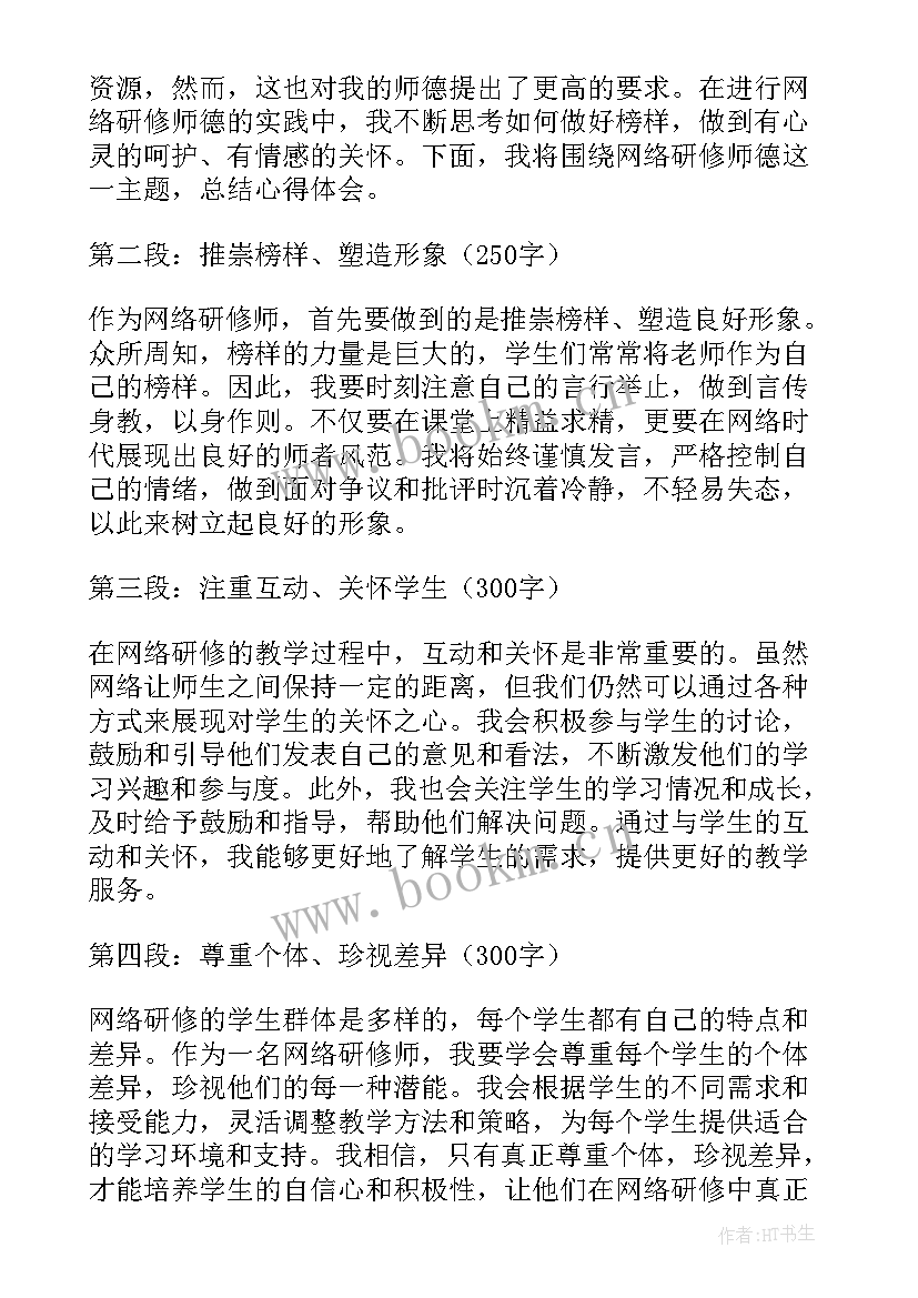 网络研修师德师风心得体会总结(精选5篇)