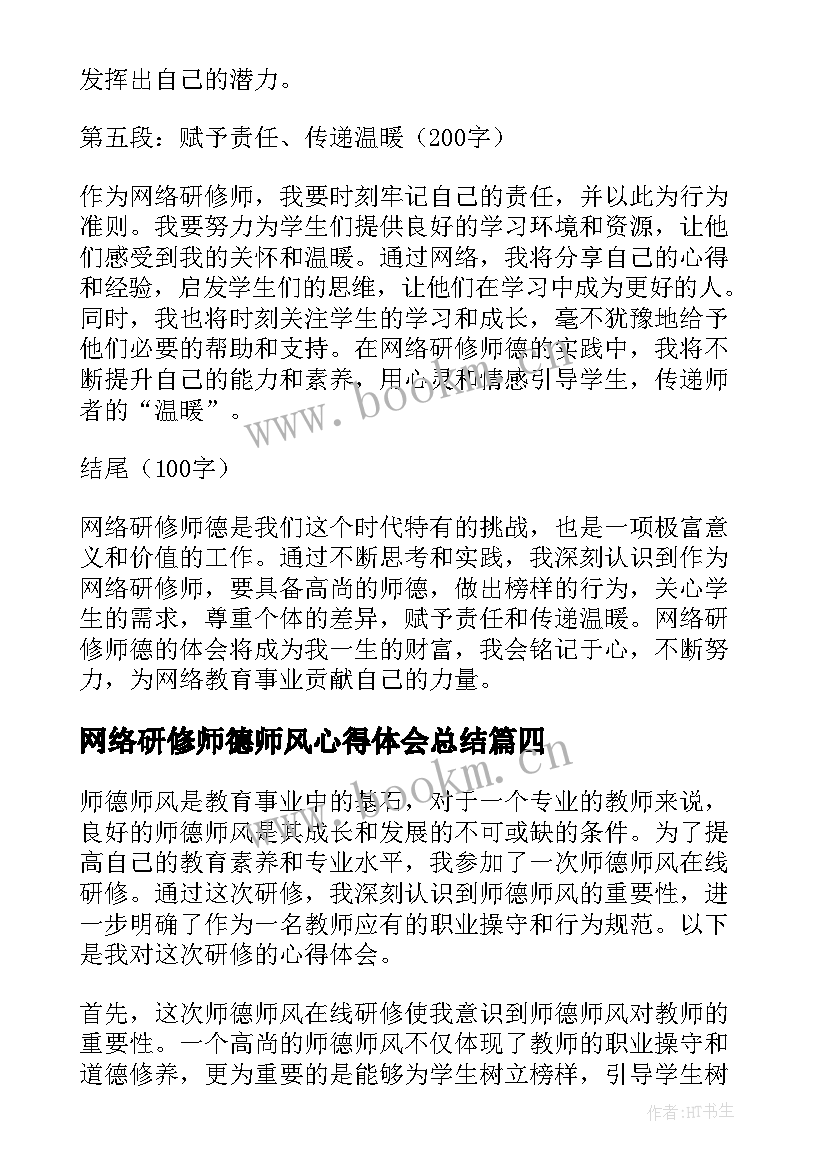 网络研修师德师风心得体会总结(精选5篇)