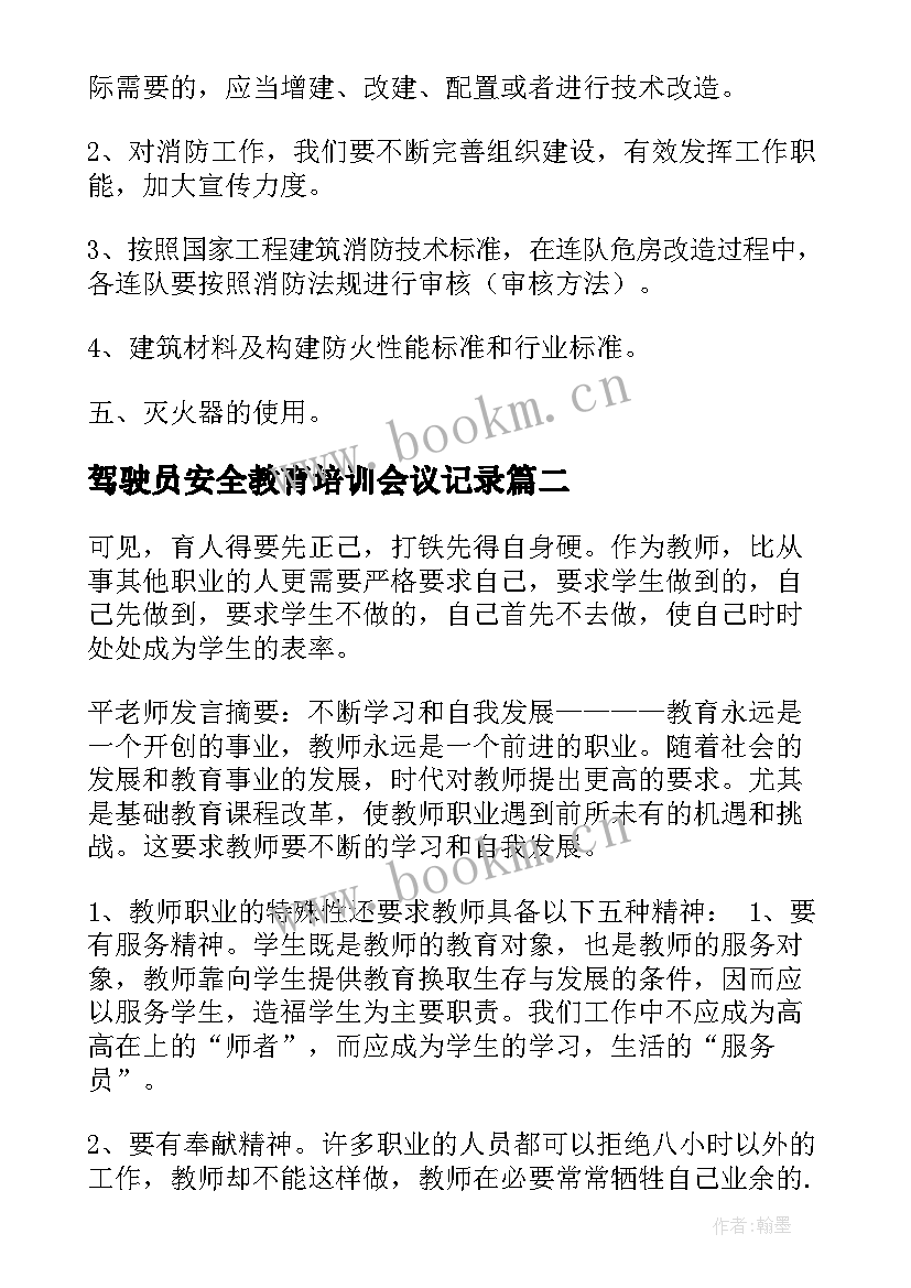 驾驶员安全教育培训会议记录 培训会议记录(优秀9篇)