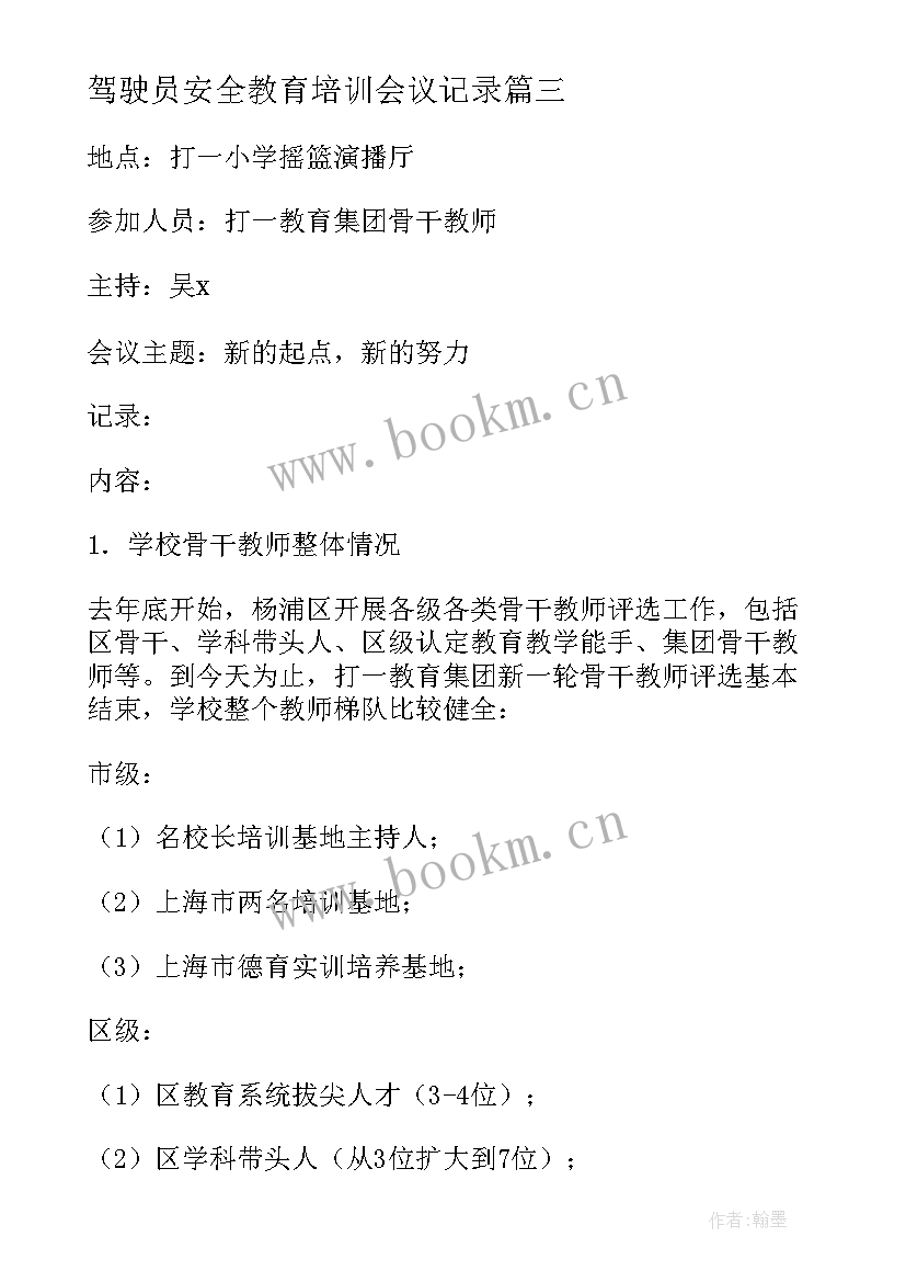 驾驶员安全教育培训会议记录 培训会议记录(优秀9篇)