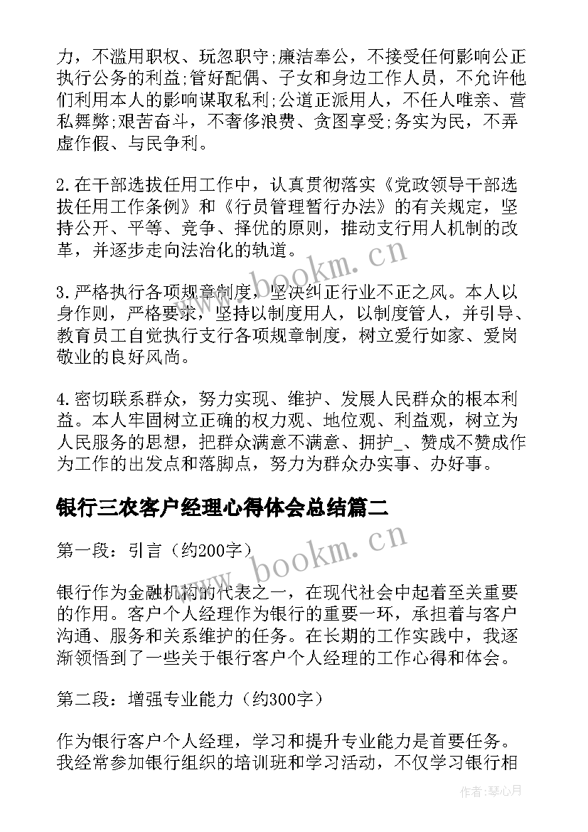 最新银行三农客户经理心得体会总结(实用9篇)