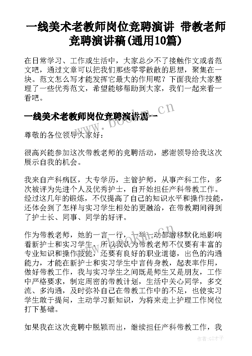 一线美术老教师岗位竞聘演讲 带教老师竞聘演讲稿(通用10篇)