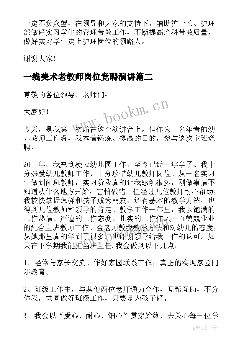 一线美术老教师岗位竞聘演讲 带教老师竞聘演讲稿(通用10篇)