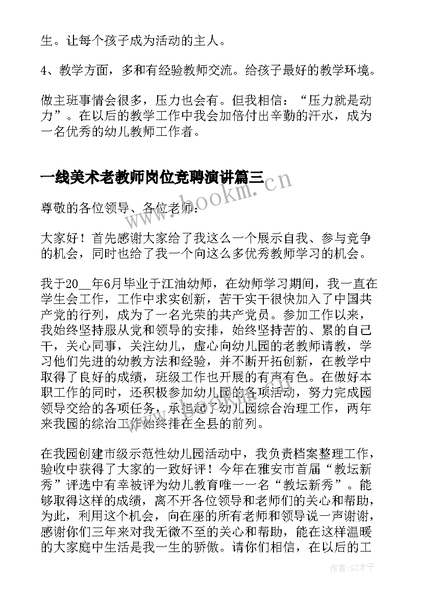 一线美术老教师岗位竞聘演讲 带教老师竞聘演讲稿(通用10篇)