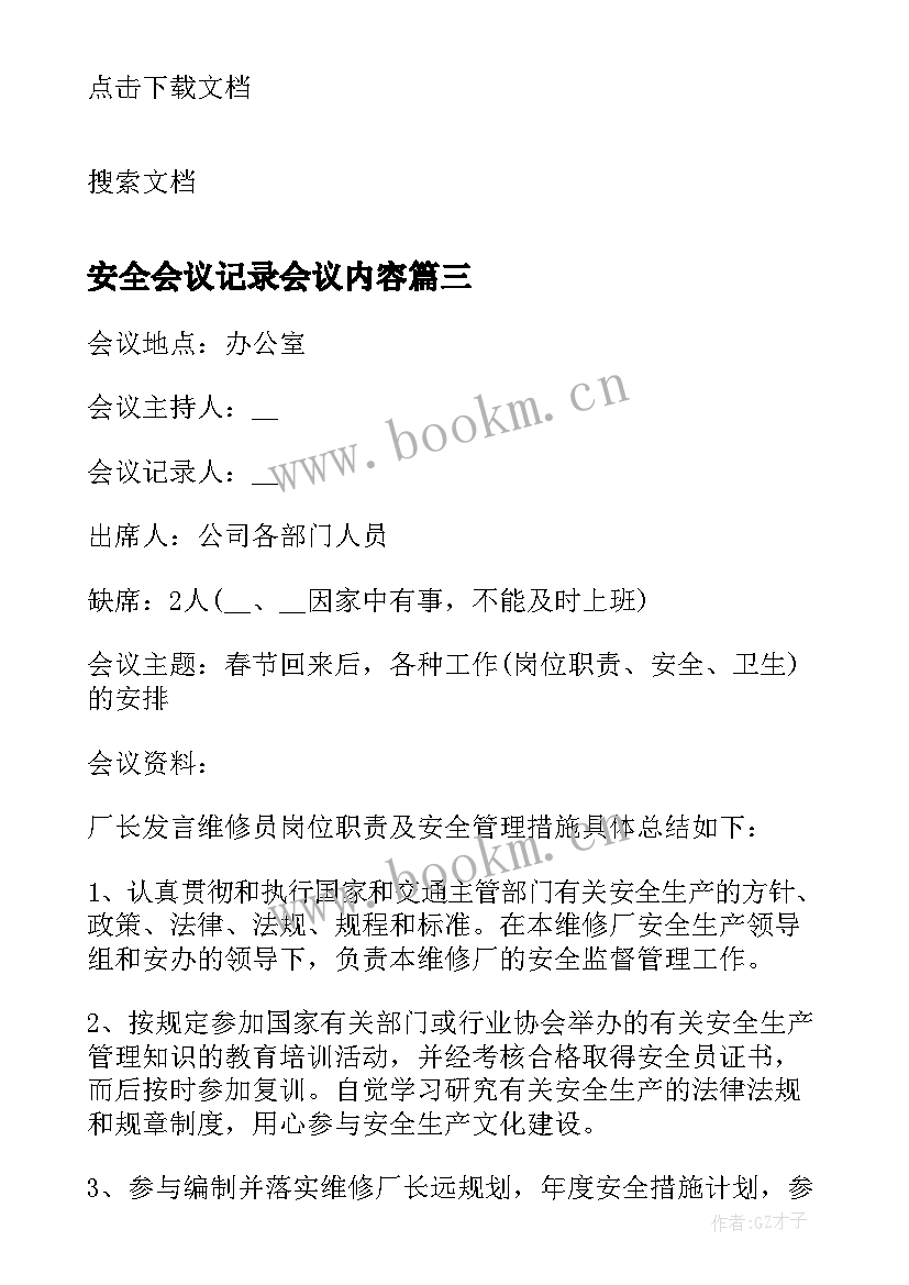 安全会议记录会议内容 安全会议记录内容(模板9篇)