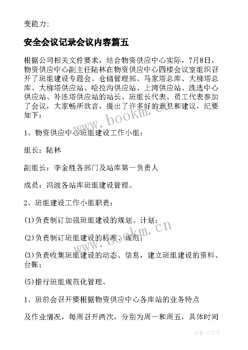 安全会议记录会议内容 安全会议记录内容(模板9篇)