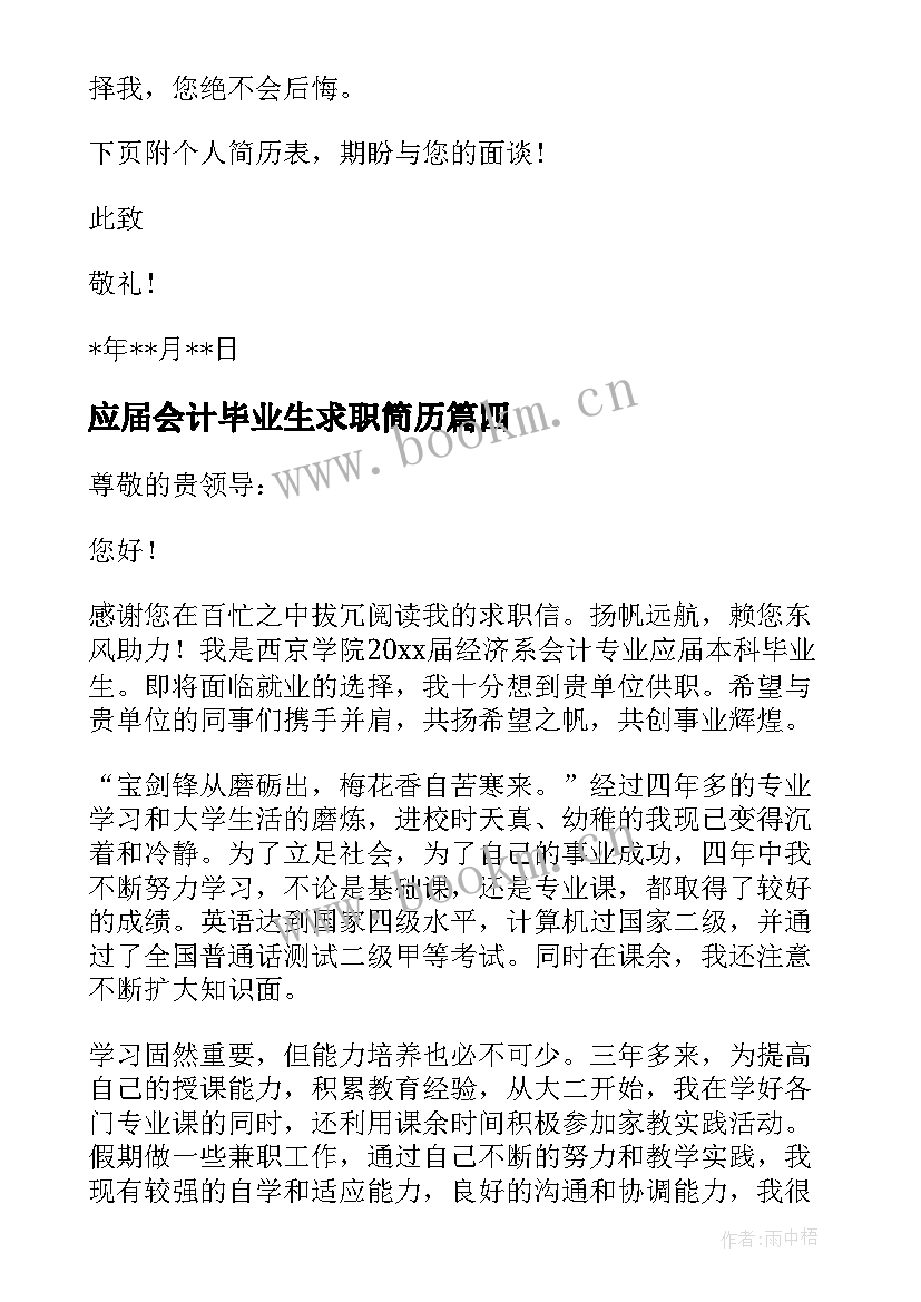 最新应届会计毕业生求职简历 会计专业应届毕业生求职信(汇总10篇)