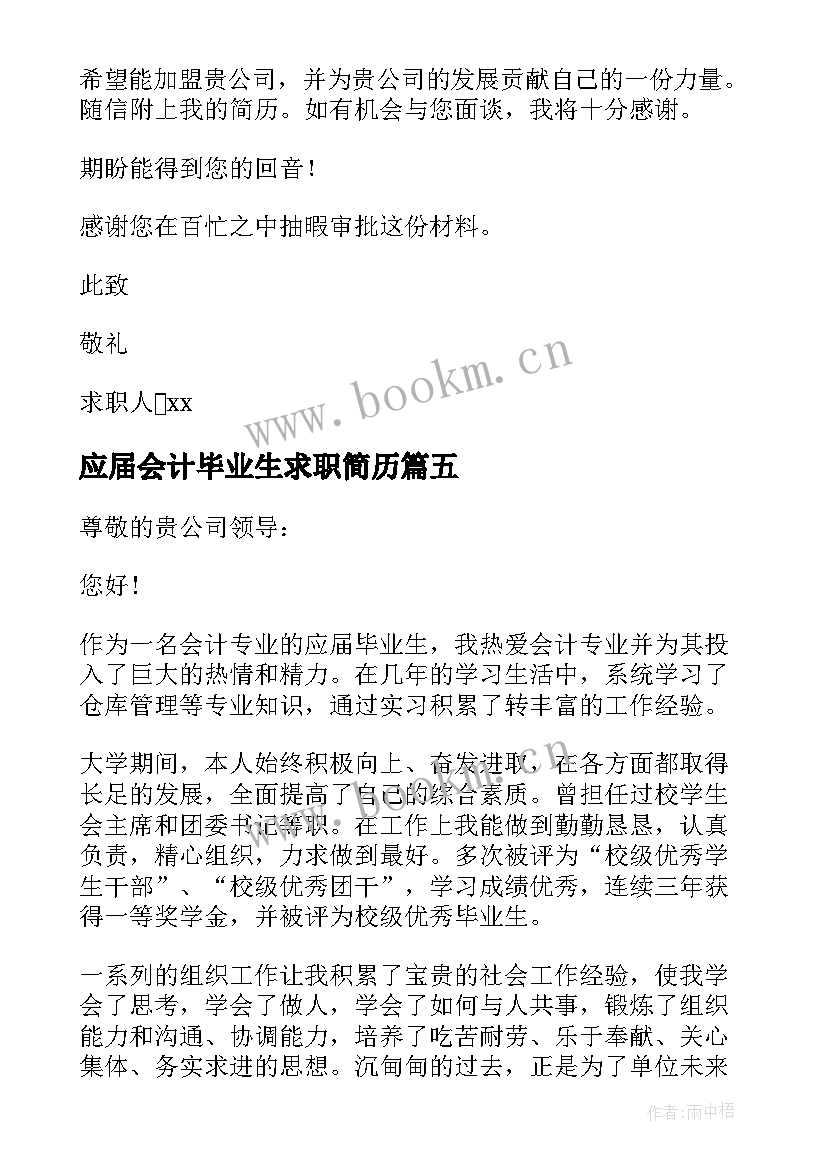 最新应届会计毕业生求职简历 会计专业应届毕业生求职信(汇总10篇)