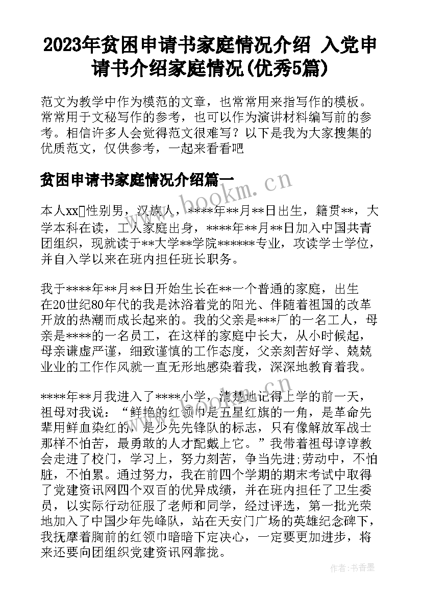 2023年贫困申请书家庭情况介绍 入党申请书介绍家庭情况(优秀5篇)