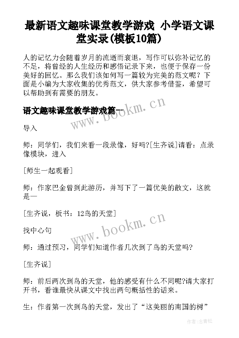 最新语文趣味课堂教学游戏 小学语文课堂实录(模板10篇)