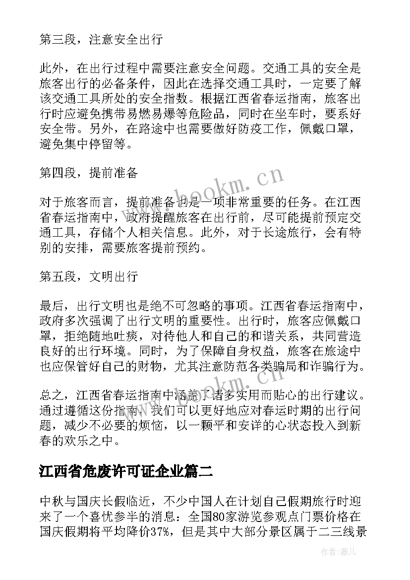 最新江西省危废许可证企业 江西省春运指南心得体会(优质5篇)