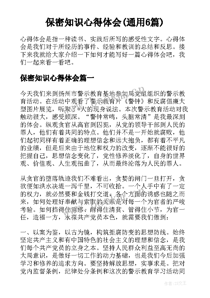 保密知识心得体会(通用6篇)