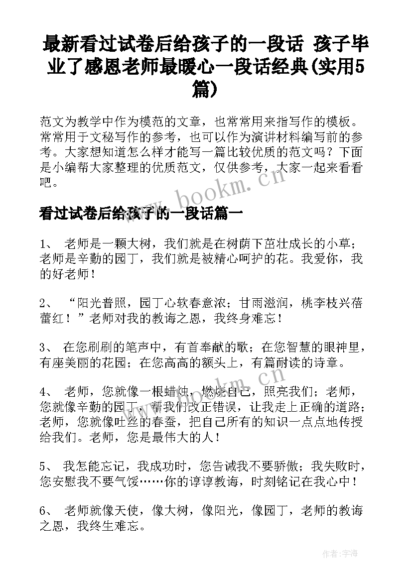 最新看过试卷后给孩子的一段话 孩子毕业了感恩老师最暖心一段话经典(实用5篇)