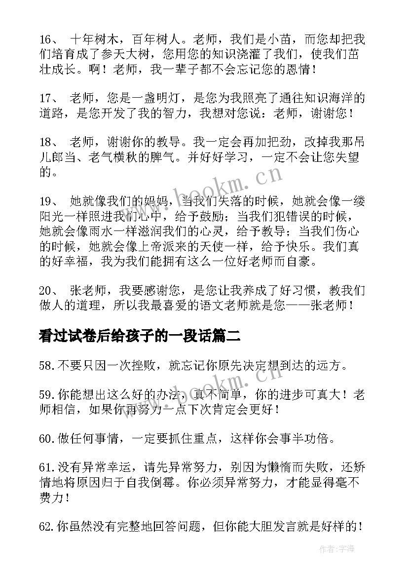 最新看过试卷后给孩子的一段话 孩子毕业了感恩老师最暖心一段话经典(实用5篇)