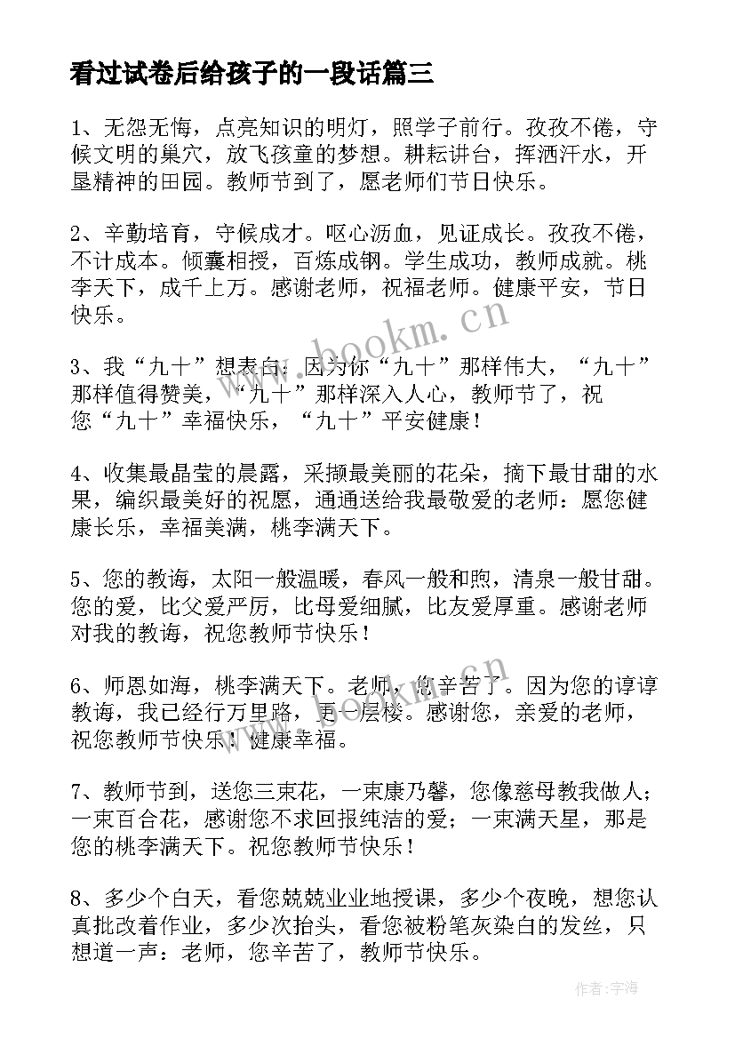 最新看过试卷后给孩子的一段话 孩子毕业了感恩老师最暖心一段话经典(实用5篇)