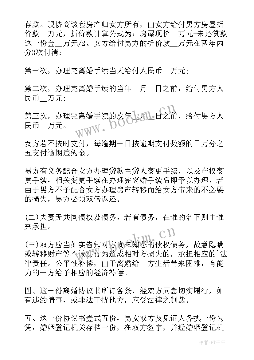 没有孩子的离婚协议(汇总5篇)