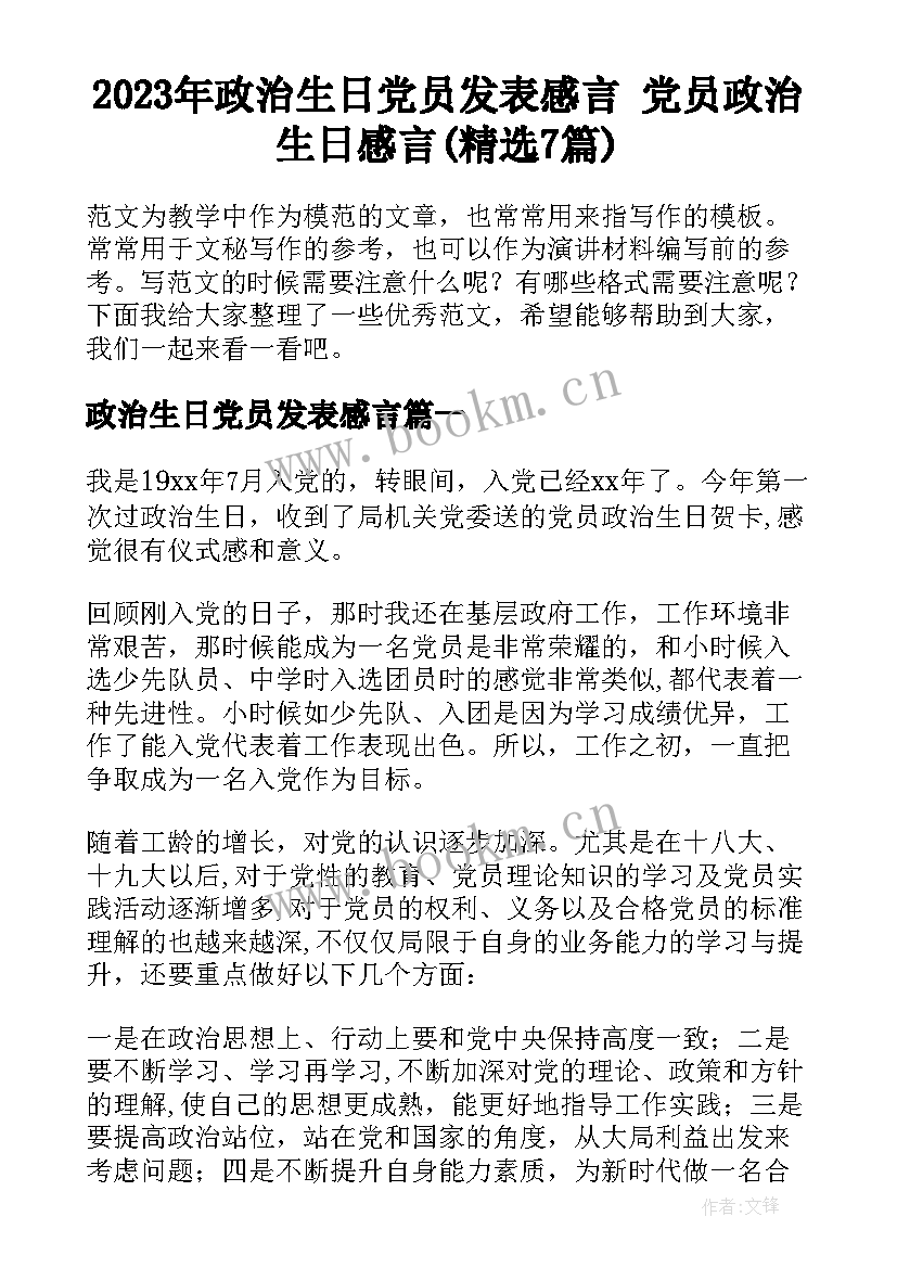 2023年政治生日党员发表感言 党员政治生日感言(精选7篇)