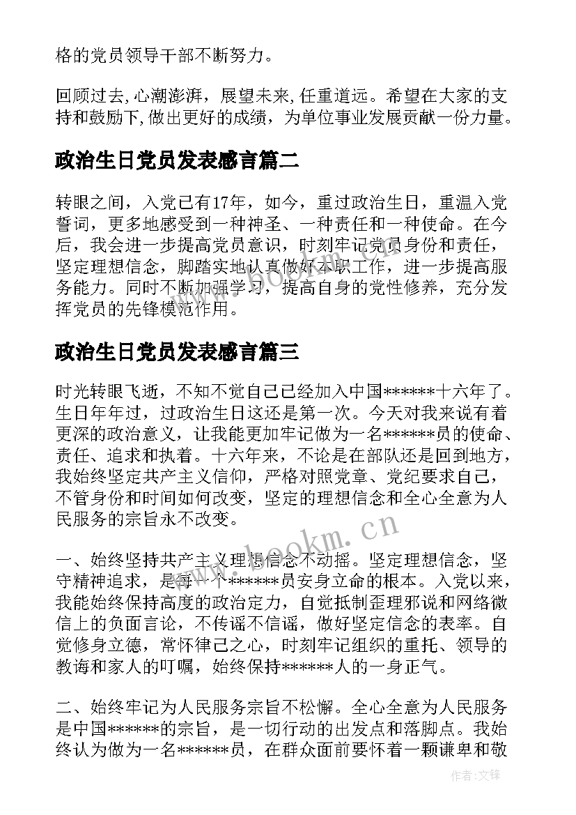 2023年政治生日党员发表感言 党员政治生日感言(精选7篇)