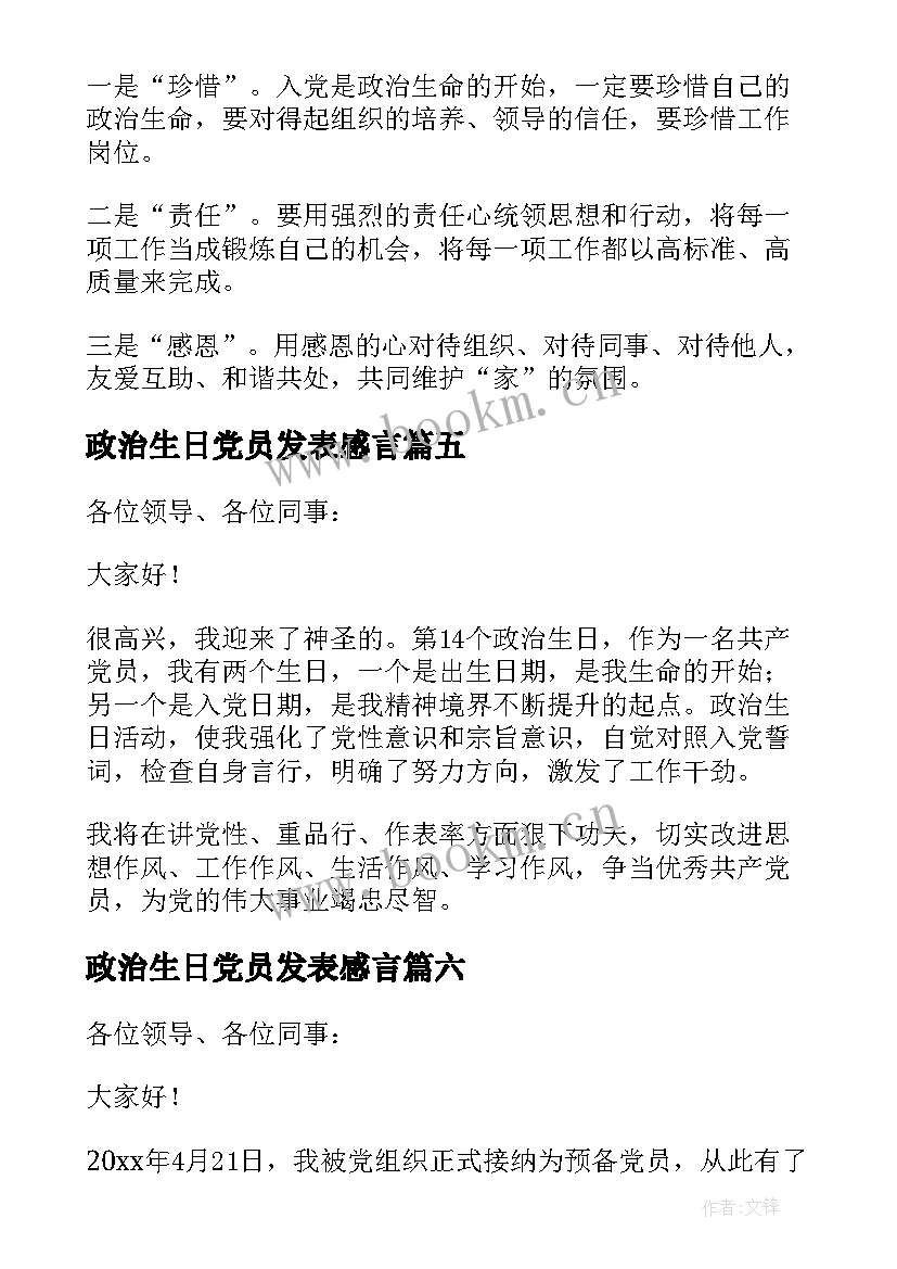 2023年政治生日党员发表感言 党员政治生日感言(精选7篇)