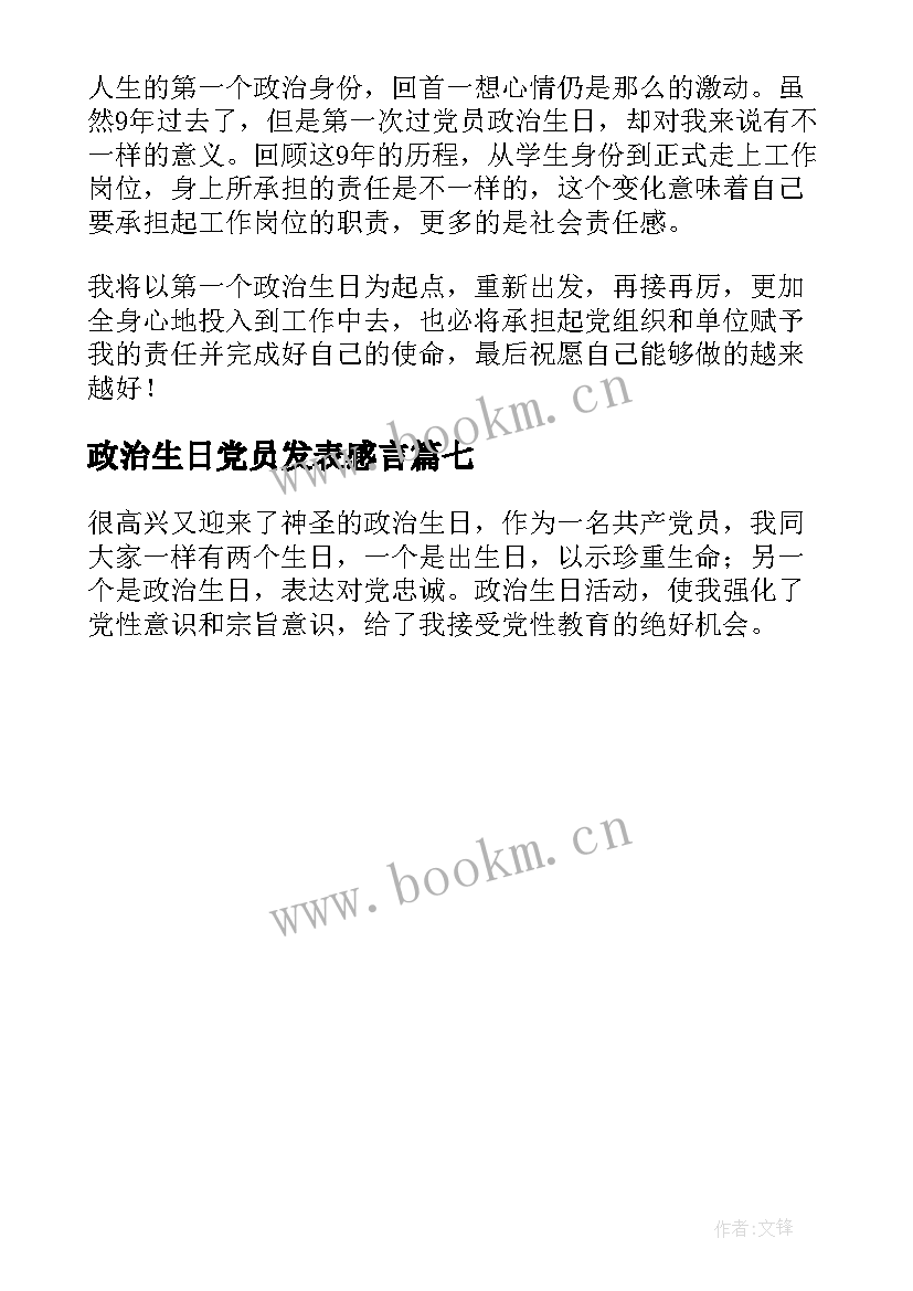 2023年政治生日党员发表感言 党员政治生日感言(精选7篇)