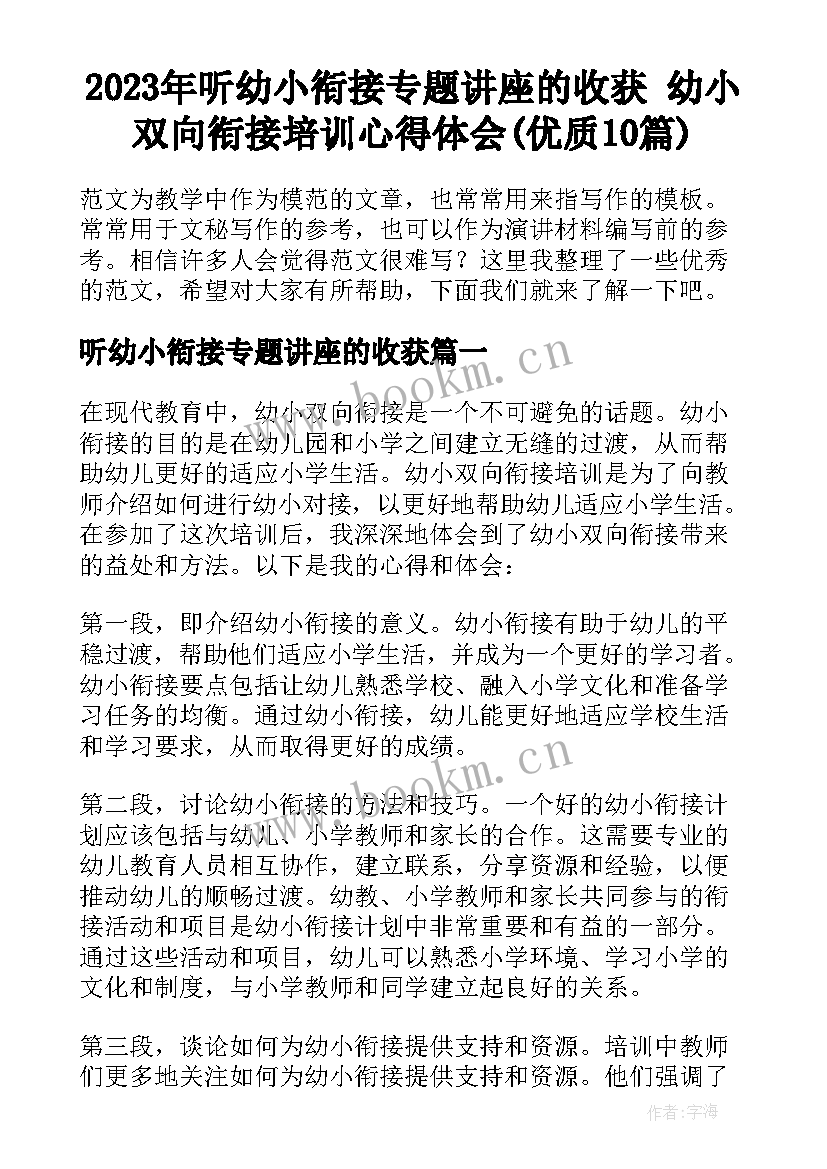 2023年听幼小衔接专题讲座的收获 幼小双向衔接培训心得体会(优质10篇)