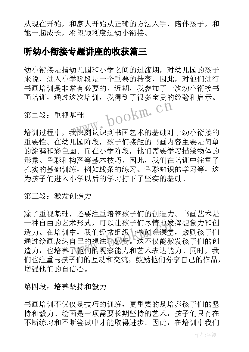 2023年听幼小衔接专题讲座的收获 幼小双向衔接培训心得体会(优质10篇)