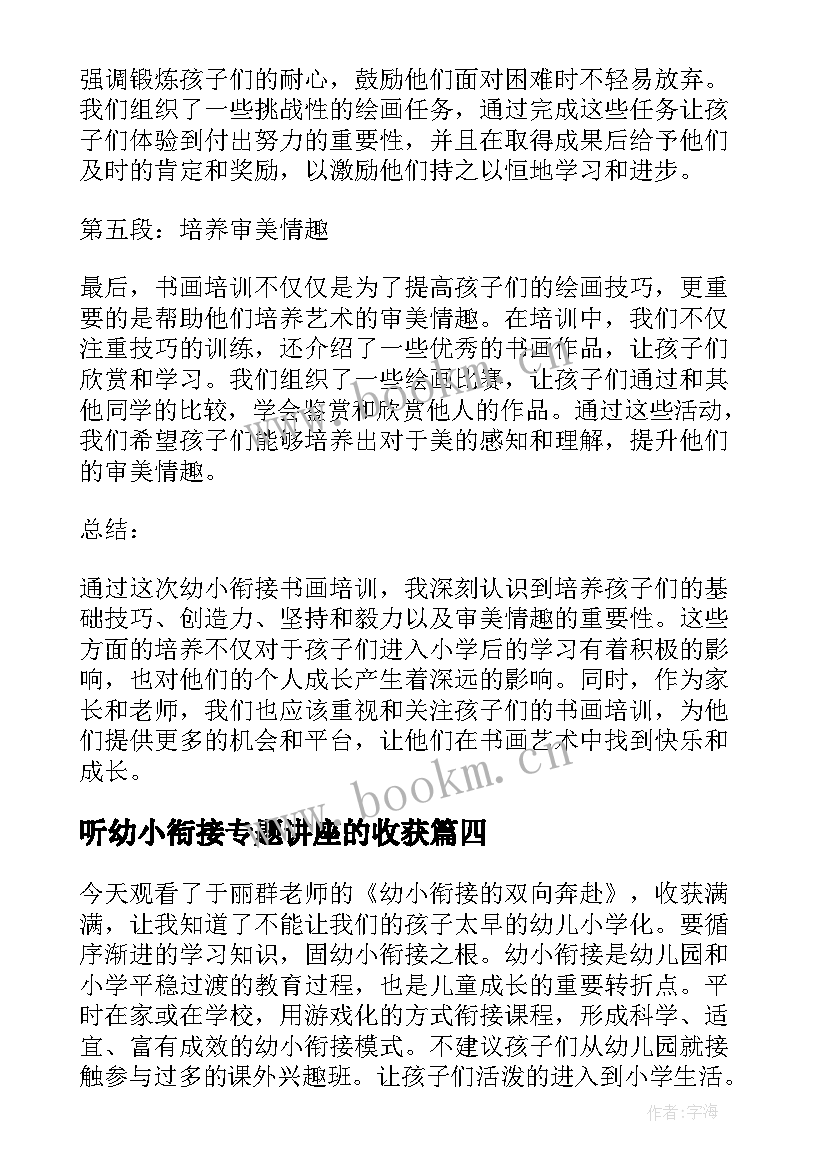 2023年听幼小衔接专题讲座的收获 幼小双向衔接培训心得体会(优质10篇)