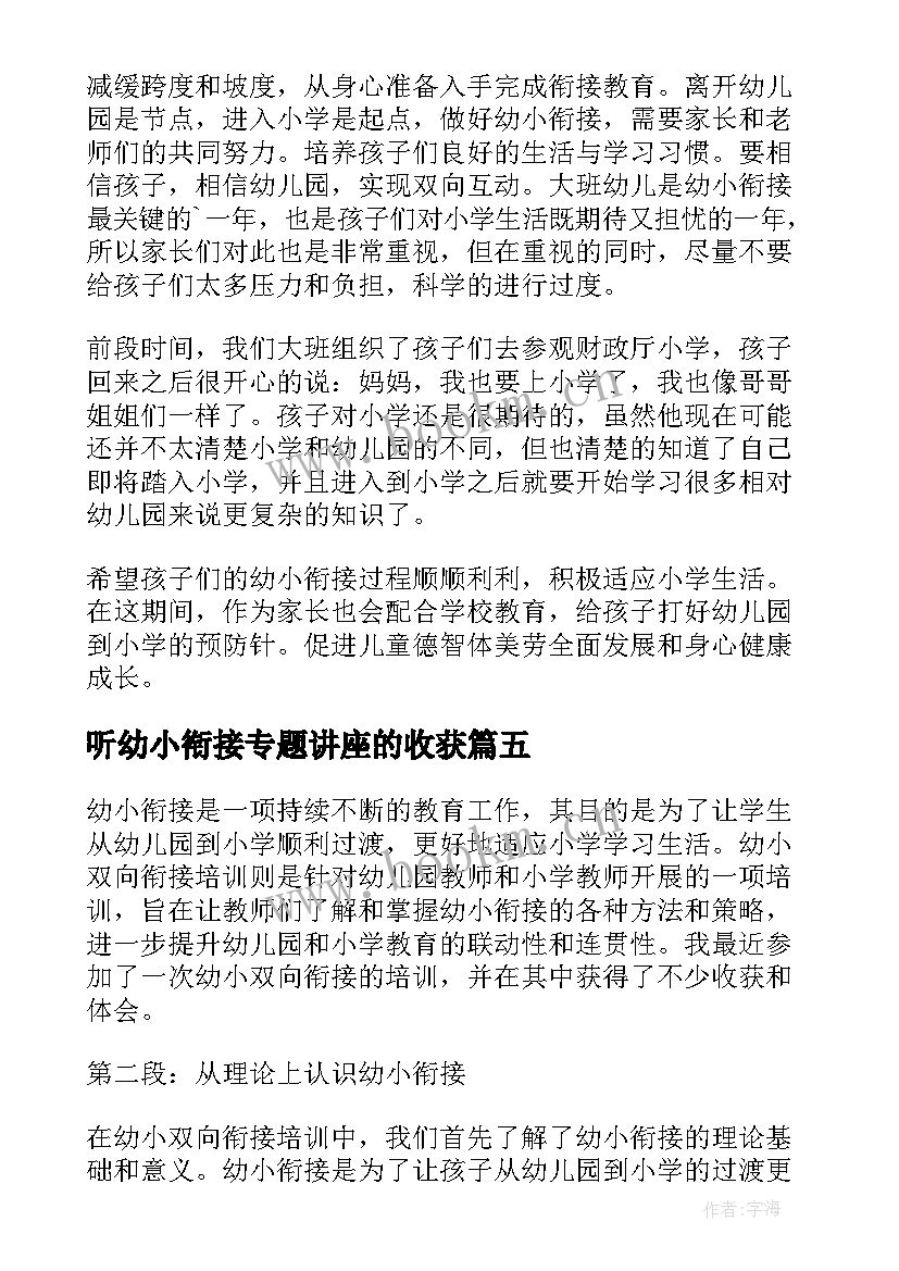 2023年听幼小衔接专题讲座的收获 幼小双向衔接培训心得体会(优质10篇)