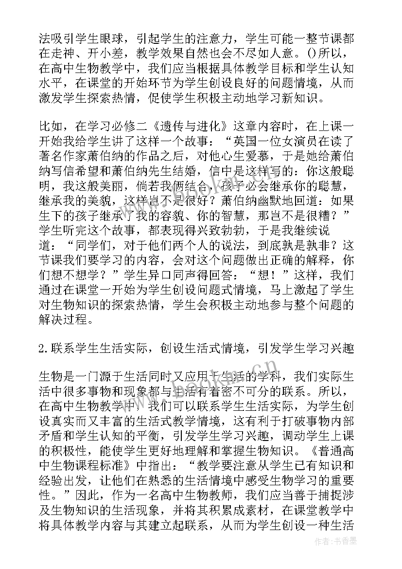 2023年高中摘抄新颖 情境教学法在高中生物教学中的运用(汇总6篇)