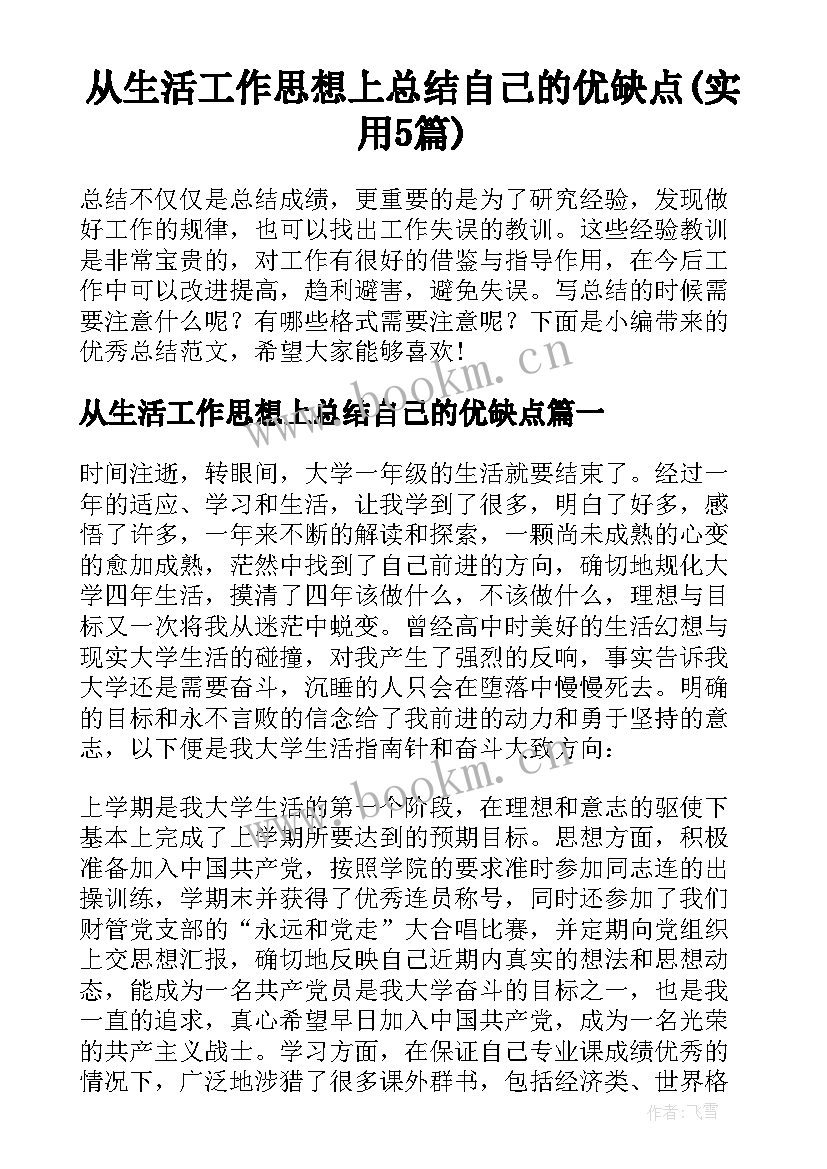 从生活工作思想上总结自己的优缺点(实用5篇)