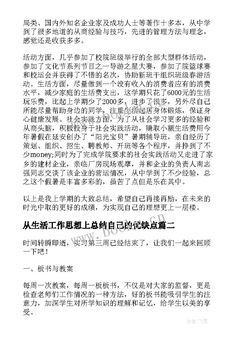 从生活工作思想上总结自己的优缺点(实用5篇)