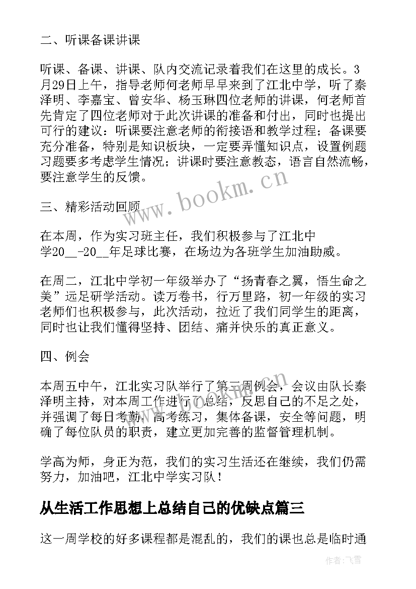 从生活工作思想上总结自己的优缺点(实用5篇)