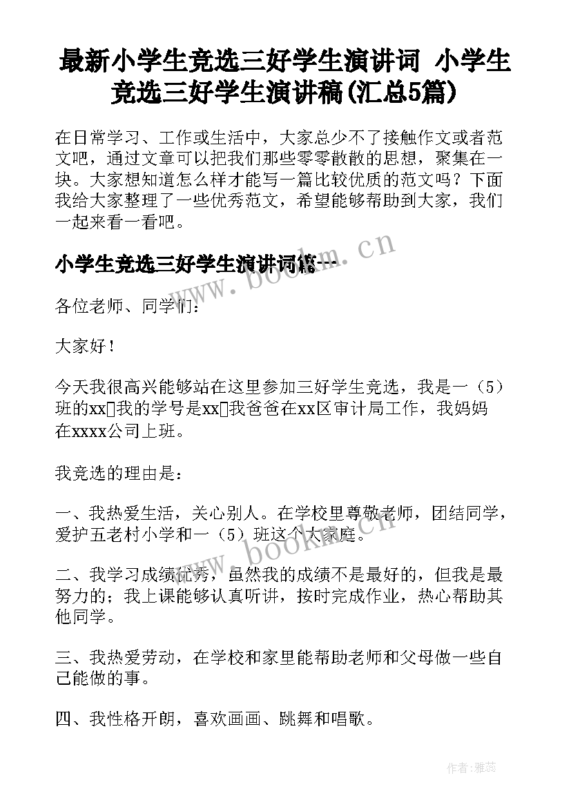 最新小学生竞选三好学生演讲词 小学生竞选三好学生演讲稿(汇总5篇)