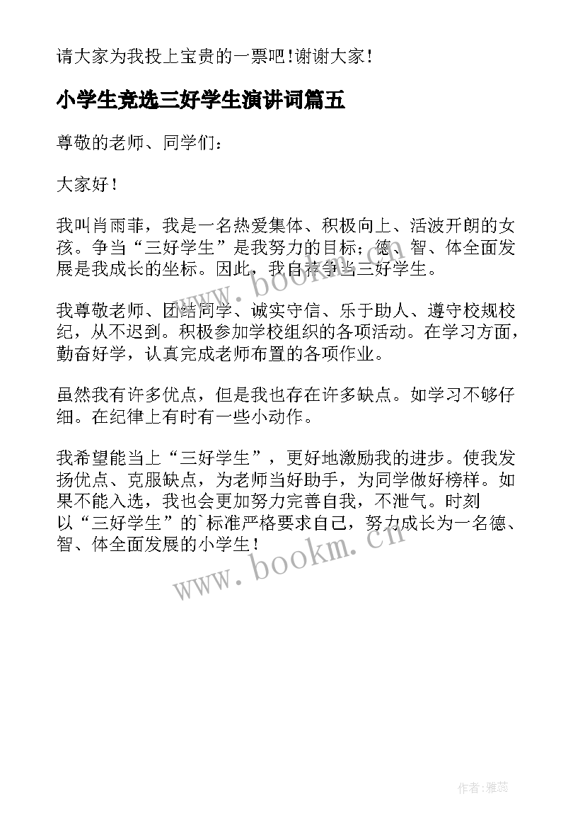 最新小学生竞选三好学生演讲词 小学生竞选三好学生演讲稿(汇总5篇)