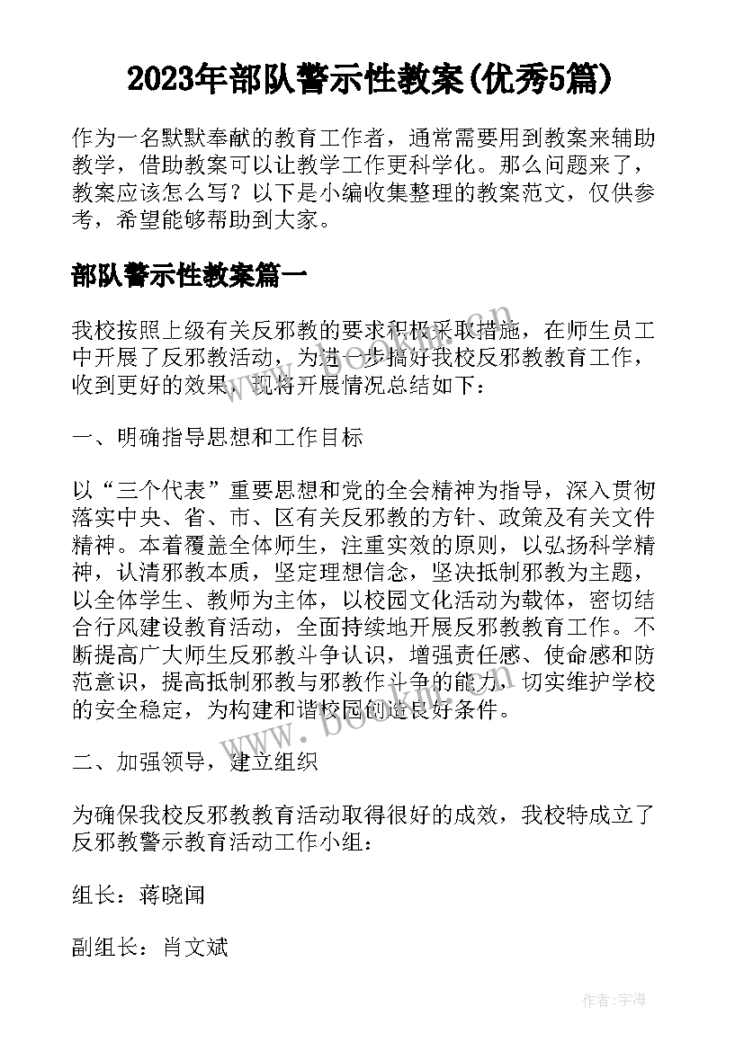 2023年部队警示性教案(优秀5篇)