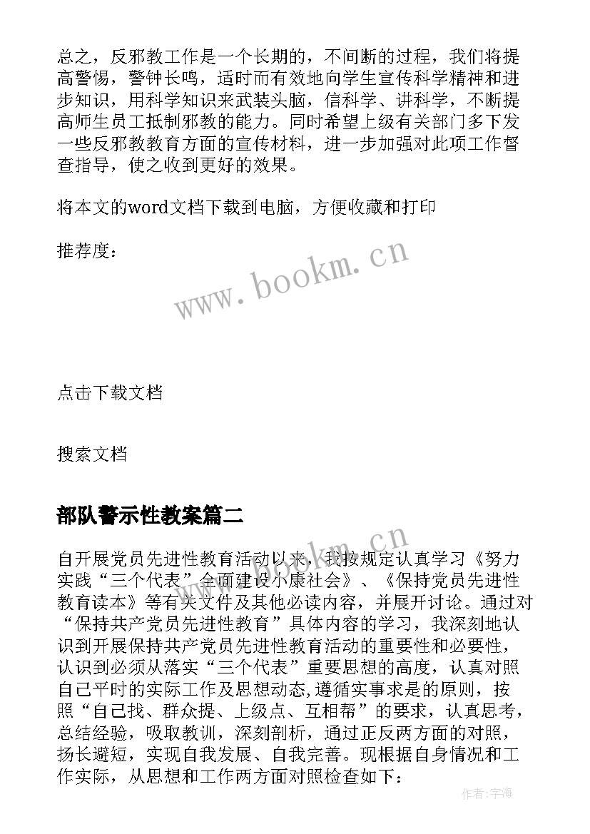 2023年部队警示性教案(优秀5篇)