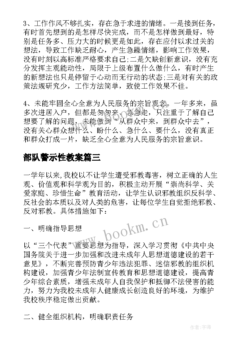 2023年部队警示性教案(优秀5篇)