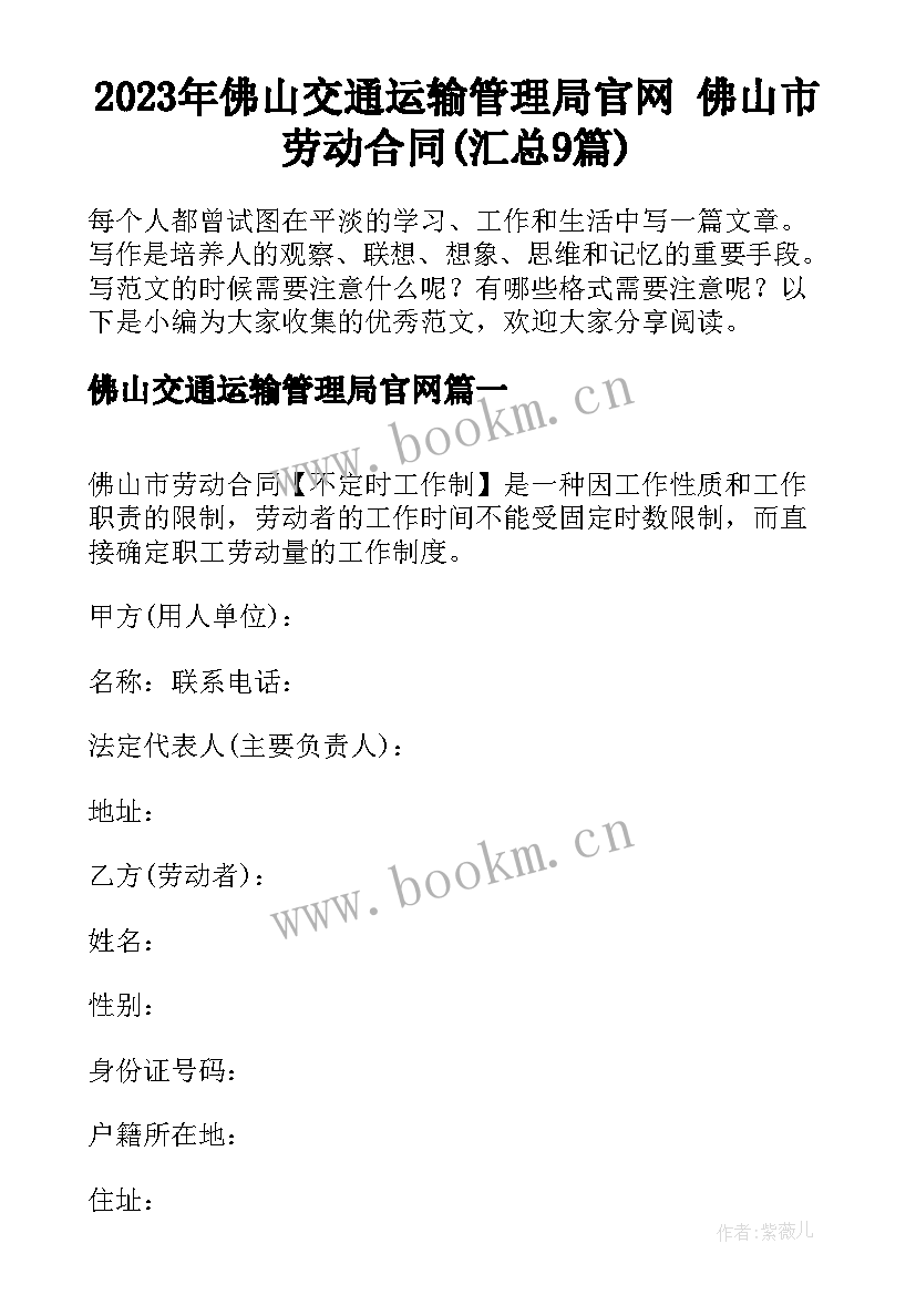 2023年佛山交通运输管理局官网 佛山市劳动合同(汇总9篇)