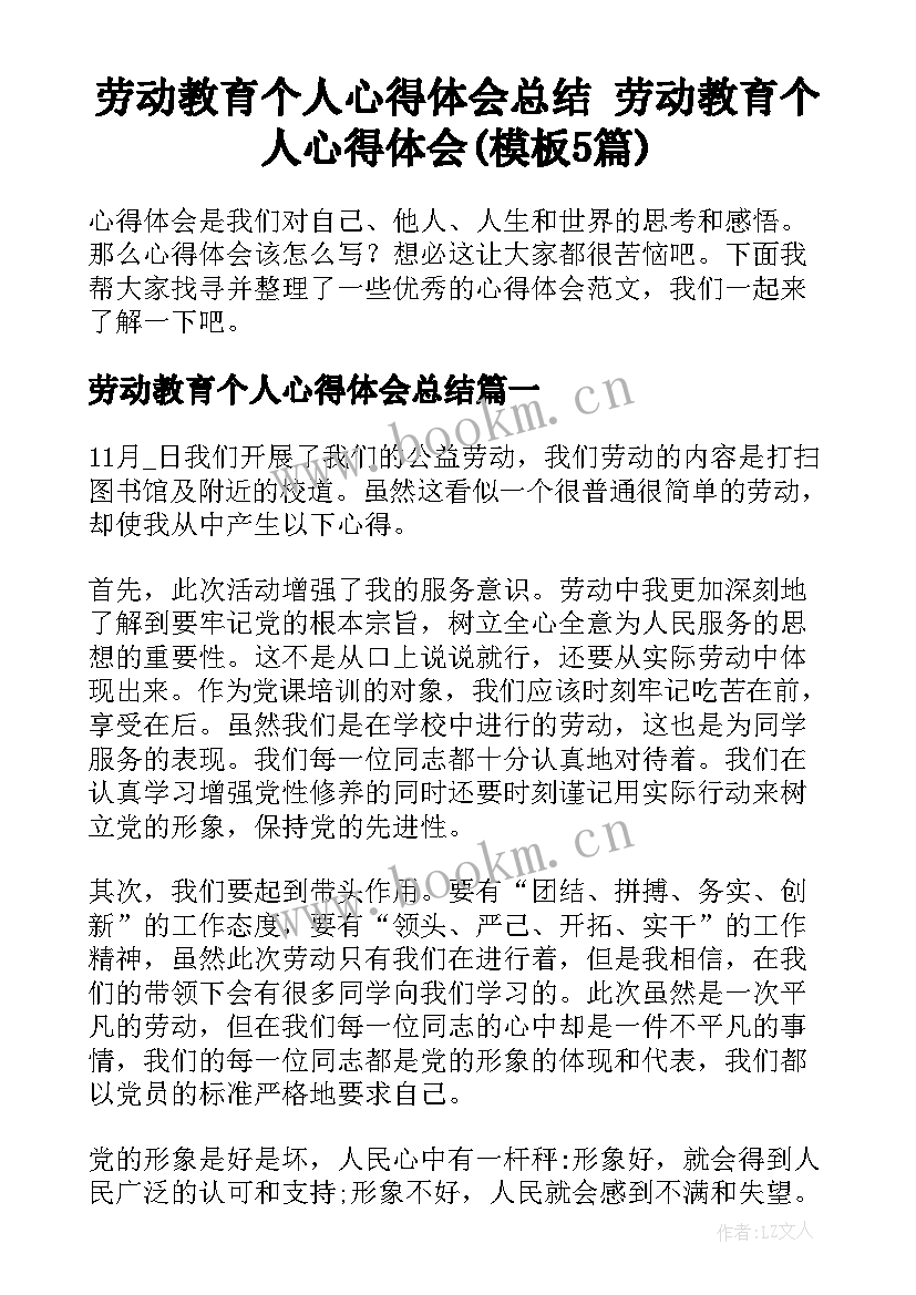 劳动教育个人心得体会总结 劳动教育个人心得体会(模板5篇)