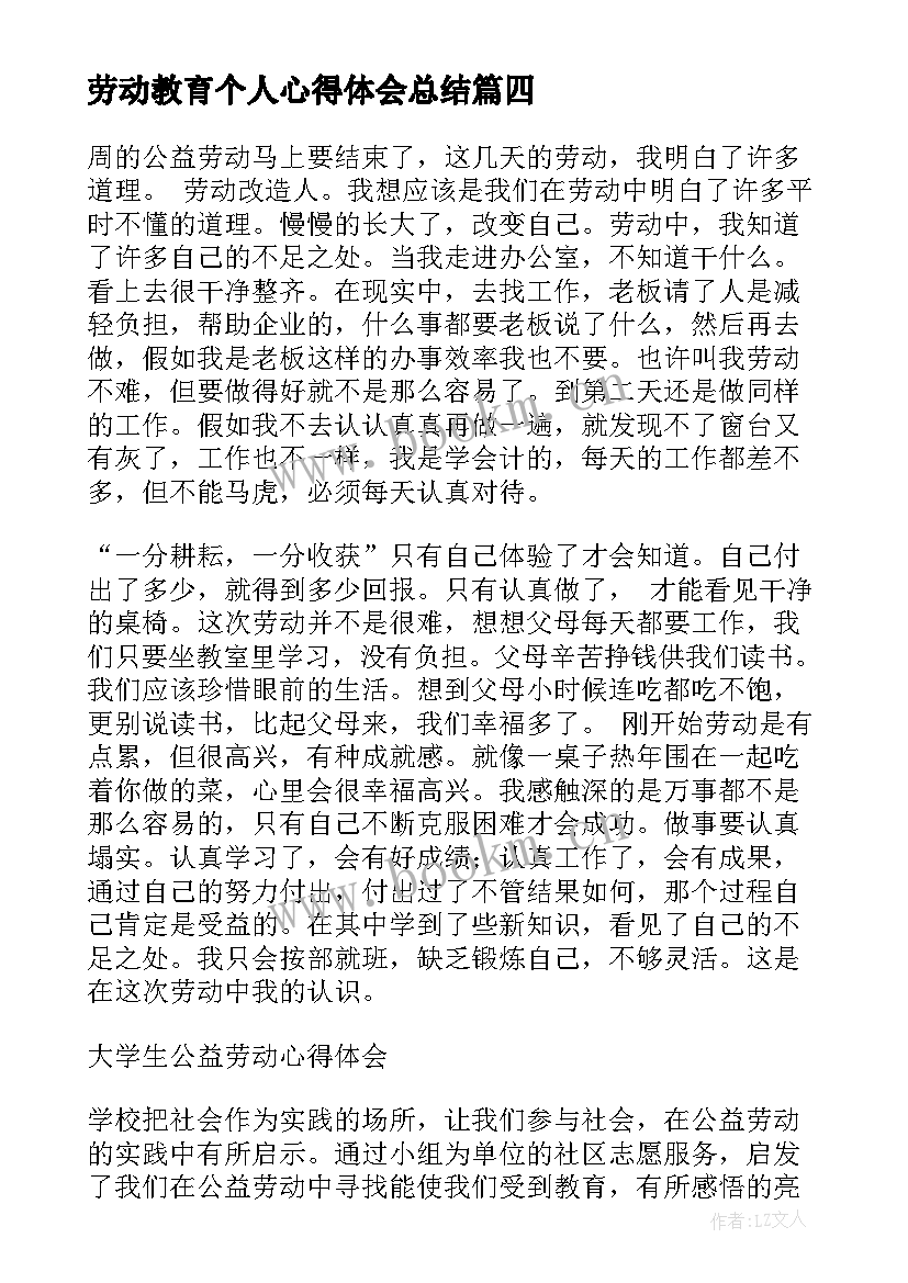 劳动教育个人心得体会总结 劳动教育个人心得体会(模板5篇)