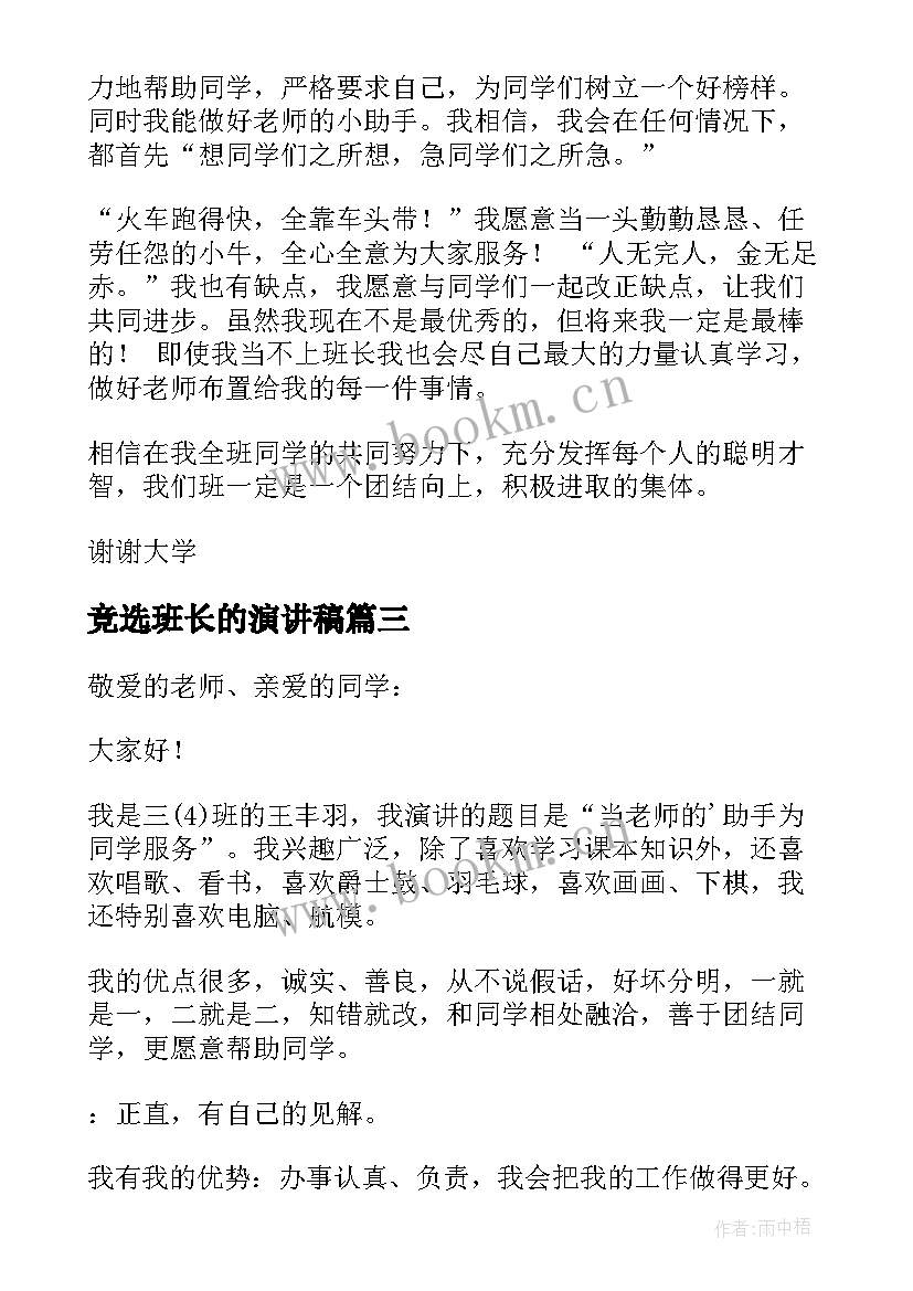 最新竞选班长的演讲稿(精选5篇)