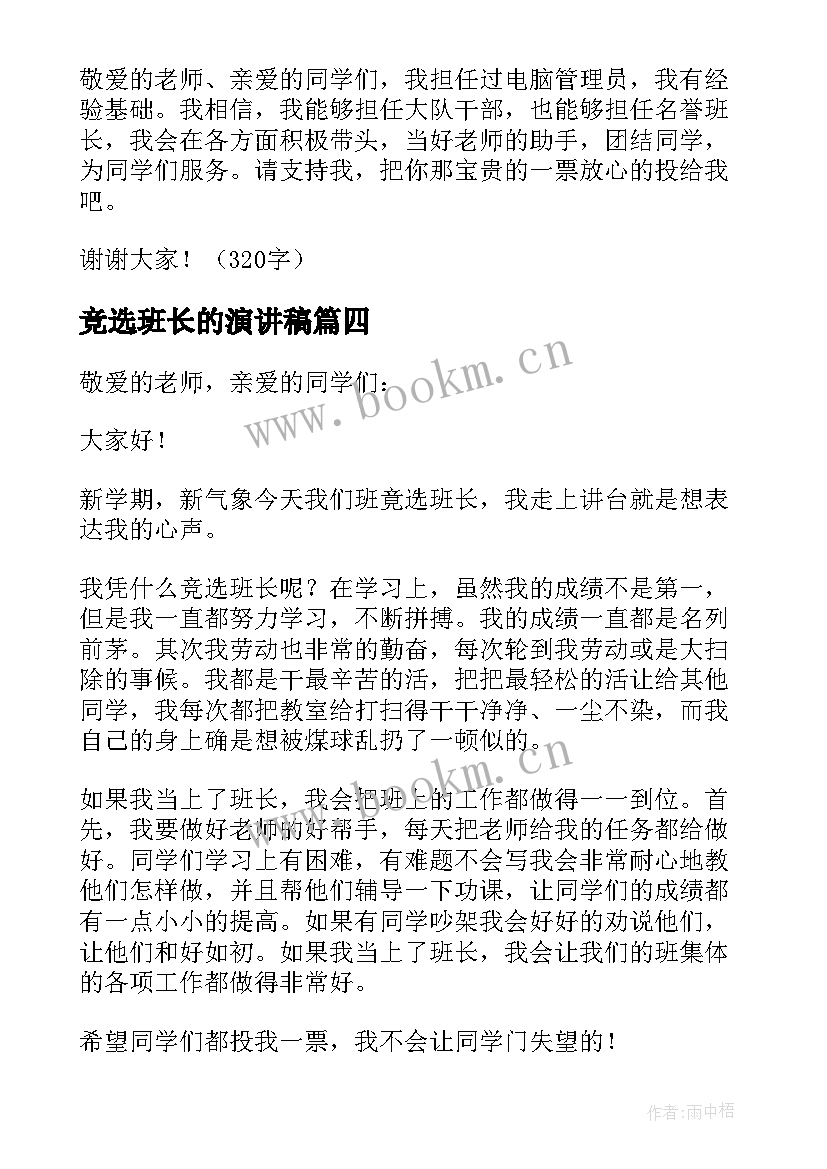 最新竞选班长的演讲稿(精选5篇)