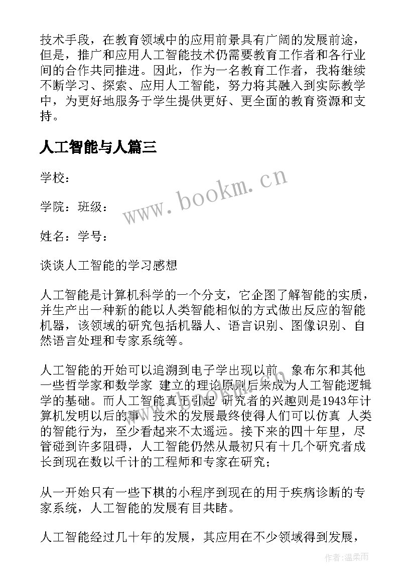 最新人工智能与人 教师学习人工智能心得体会(大全5篇)